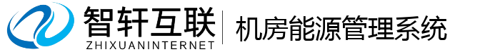机房能源管理系统
